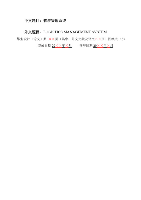 本科大学论文格式(软件工程样例)