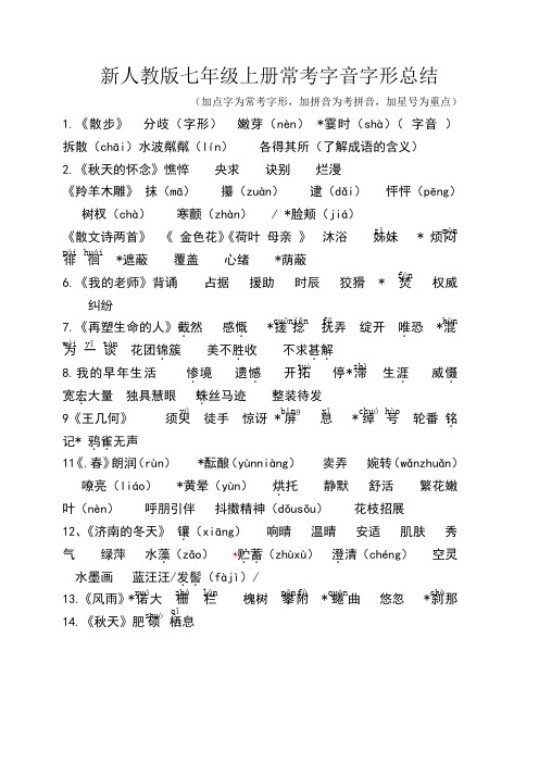 新人教版七年级上册常考字音字形总结