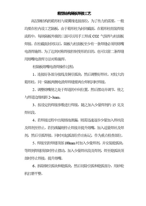 箱型结构隔板焊接工艺