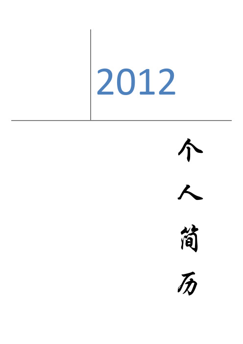 word2007版本个人简历