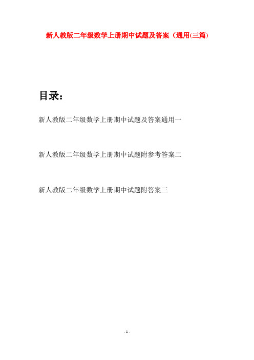 新人教版二年级数学上册期中试题及答案通用(三套)