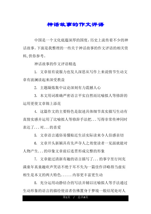 神话故事的作文评语.doc