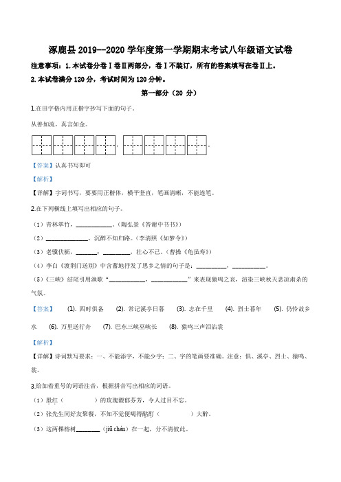 河北省张家口市涿鹿县2019-2020学年八年级上学期期末语文试题(解析版)