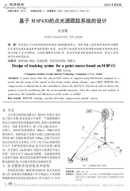基于MSP430的点光源跟踪系统的设计