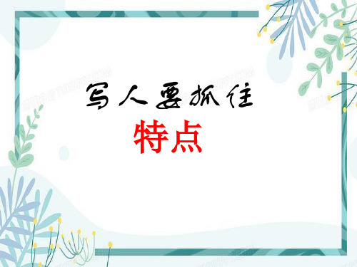 初中作文指导——写人要抓住特点(课件22张)