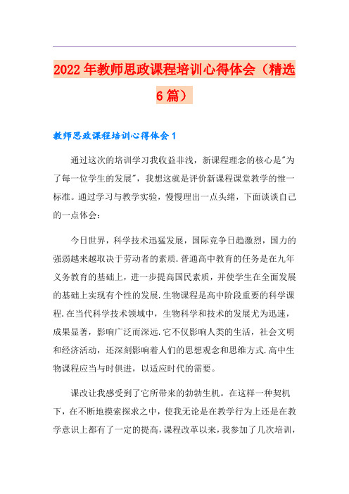 2022年教师思政课程培训心得体会(精选6篇)