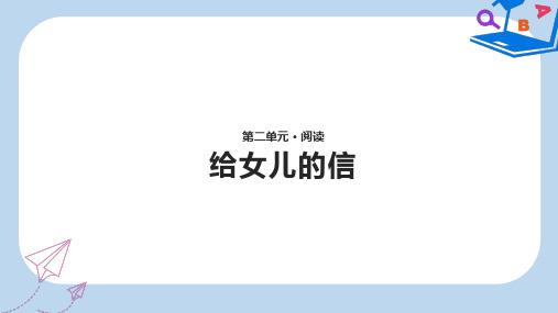 【精选】八年级语文上册第二单元6给女儿的信课件长春版