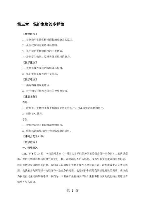 2019人教版八年级生物上册教案：第六单元 3 保护生物的多样性精品教育.doc