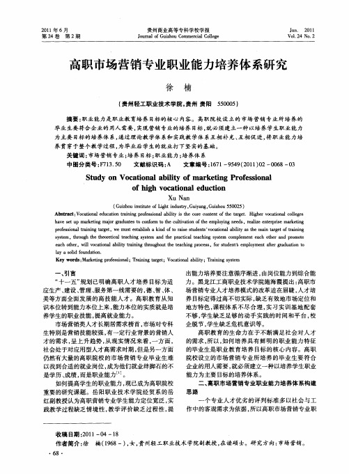 高职市场营销专业职业能力培养体系研究