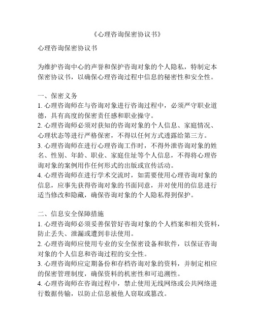 《心理咨询保密协议书》