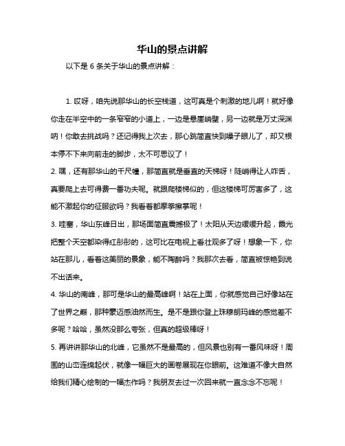 华山的景点讲解