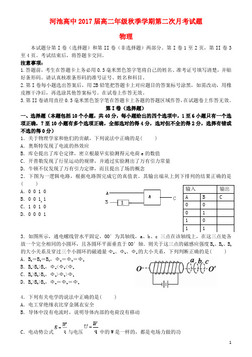 广西河池高级中学2017届高二物理上学期第二次月考考试试题
