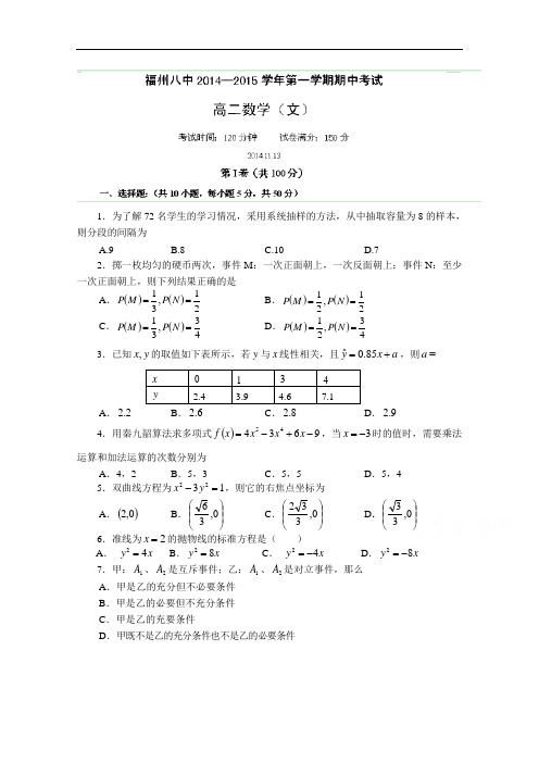 福建省福州八中2014-2015学年高二上学期期中考试数学(文)试题 Word版含答案