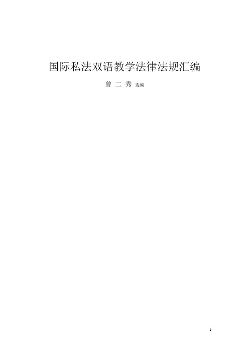 国际私法双语教学法律法规汇编