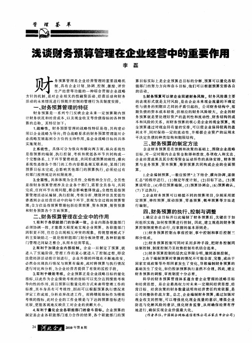 浅谈财务预算管理在企业经营中的重要作用