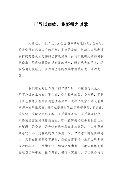 初中议论文作文：世界以痛吻,我要报之以歌