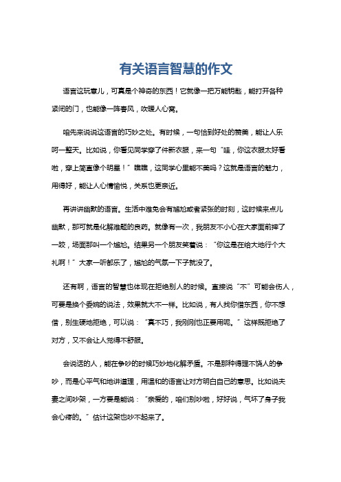 有关语言智慧的作文