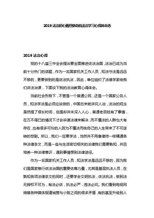 2019法治初心勇担使命的法治学习心得体会选