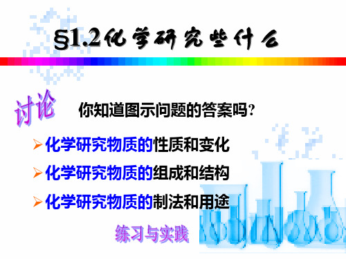 化学研究些什么 化学九年级上册PPT课件