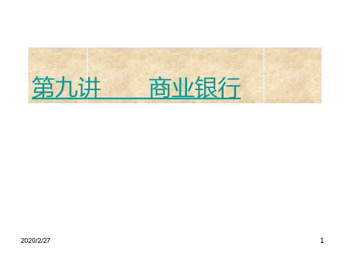讲 商业银行PPT课件