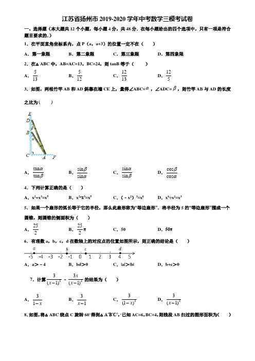 江苏省扬州市2019-2020学年中考数学三模考试卷含解析