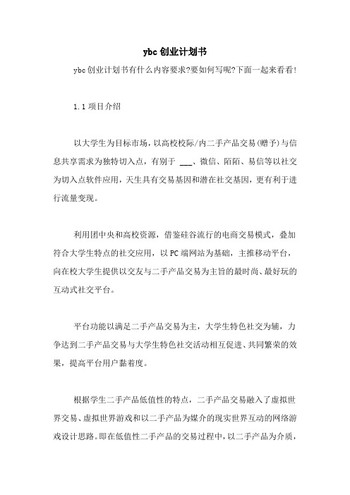 ybc创业计划书