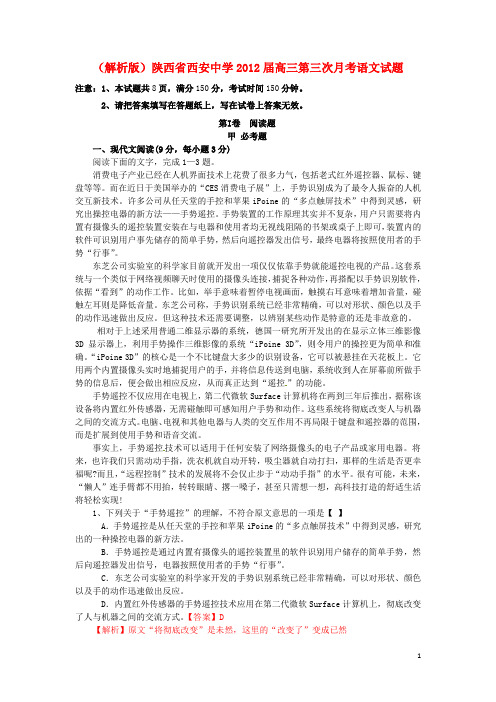 (解析版)陕西省西安中学2012届高三语文第三次月考试题