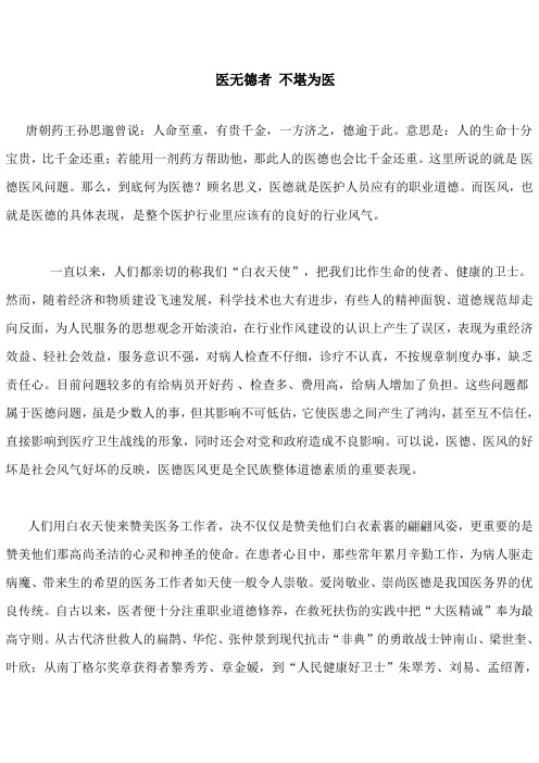 医无德者 不堪为医