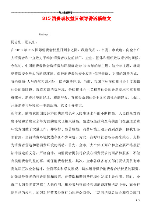 315消费者权益日领导讲话稿范文
