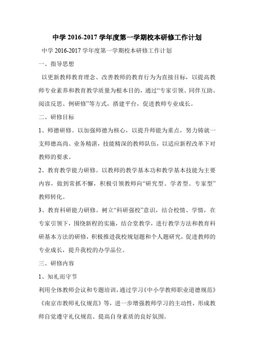 中学2016-2017学年度第一学期校本研修工作计划