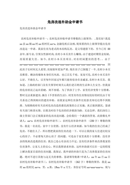 危房改造补助金申请书