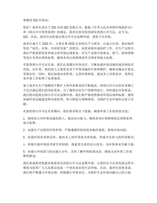 排污许可证延期申请书范本