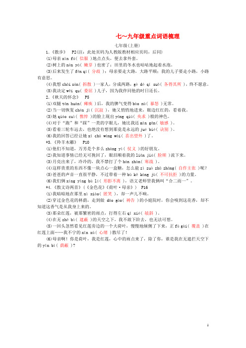 广东省中考语文试题研究第一部分基础专题二字词积累七~九年级重点词语梳理