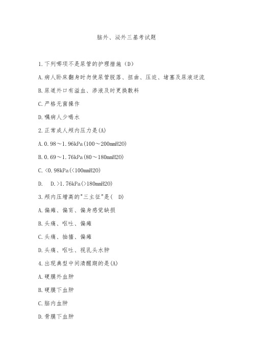 脑外、泌外科护理三基试题含答案