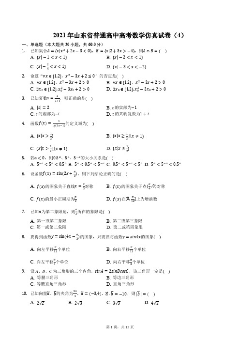 2021年山东省普通高中高考数学仿真试卷(4)