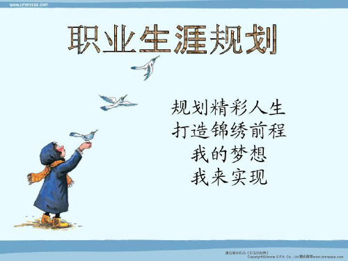 职业生涯规划设计--获奖作品参考(ppt展示部分)-PPT(精)