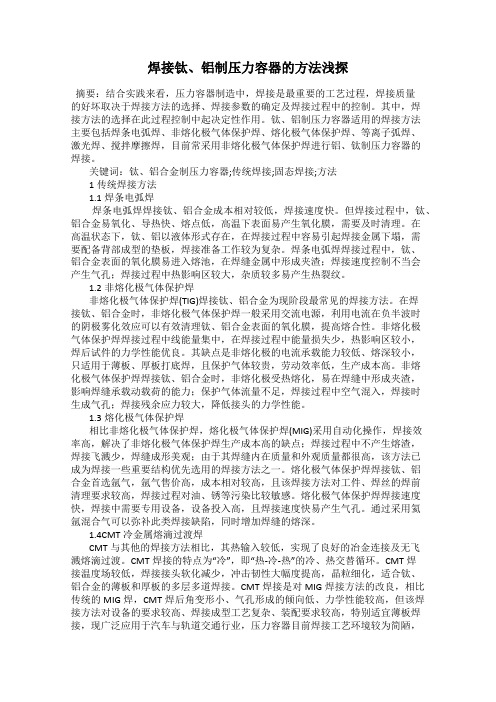 焊接钛、铝制压力容器的方法浅探