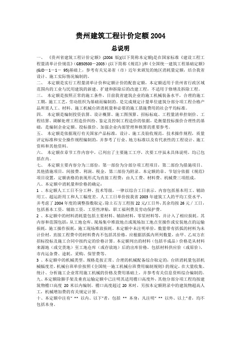 贵州建筑工程计价定额说明及计算规则
