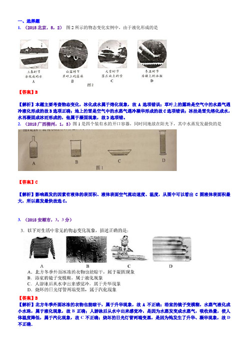 2018年物理中考真题分类汇编  考点3：物态变化