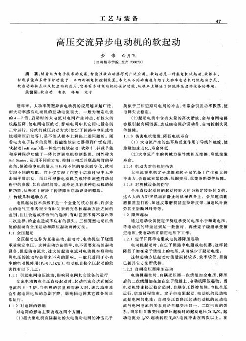 高压交流异步电动机的软起动