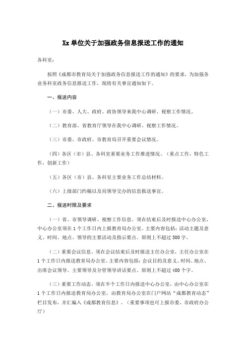 Xx单位关于加强政务信息报送工作的通知