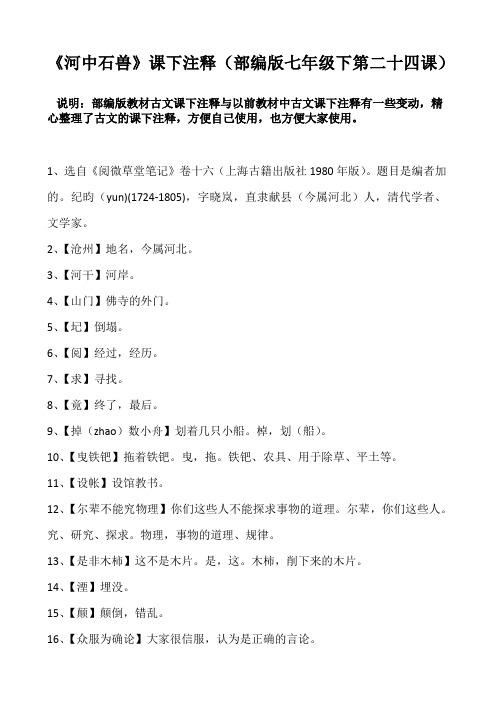 《河中石兽》课下注释(部编版七年级下第二十四课)