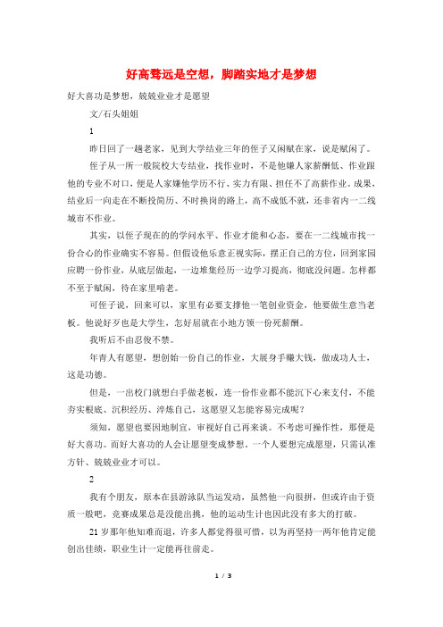 好高骛远是空想,脚踏实地才是梦想