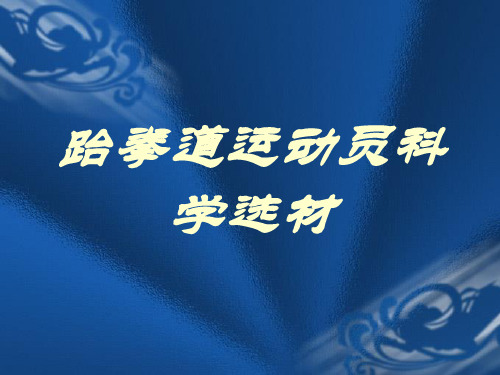 跆拳道运动员科学选材-PPT精品文档