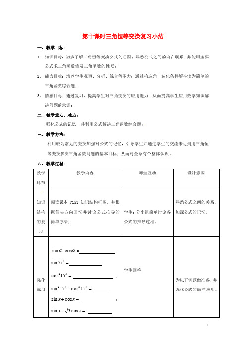 第十课时 三角恒等变换复习小结教案 北师大版必修4