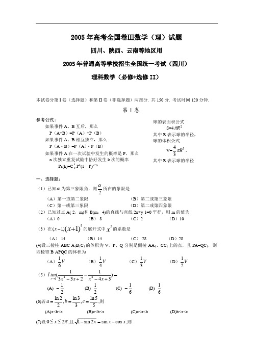 2005年高考理科数学试题及答案全国卷3(四川、陕西、云南)