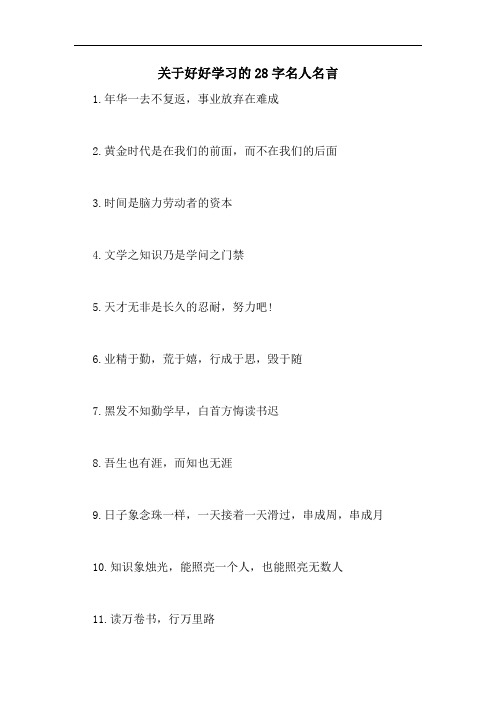 2020年关于好好学习的28字名人名言