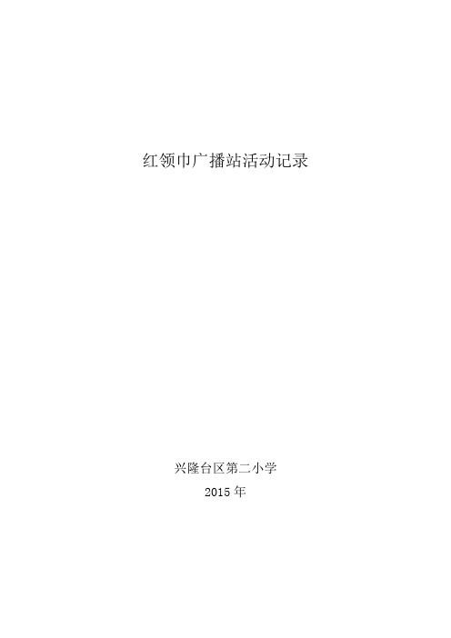 社会主义核心价值观广播稿