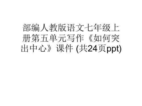 部编人教版语文七年级上册第五单元写作《如何突出中心》课件 (共24页ppt)