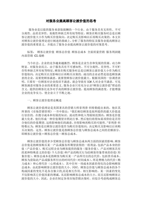 对服务业提高顾客让渡价值的思考